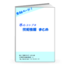 水のコトブキ「技術情報まとめ」【※全46ページの技術資料】 製品画像