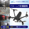 自動飛行のドローンでアナログメーター読取 製品画像