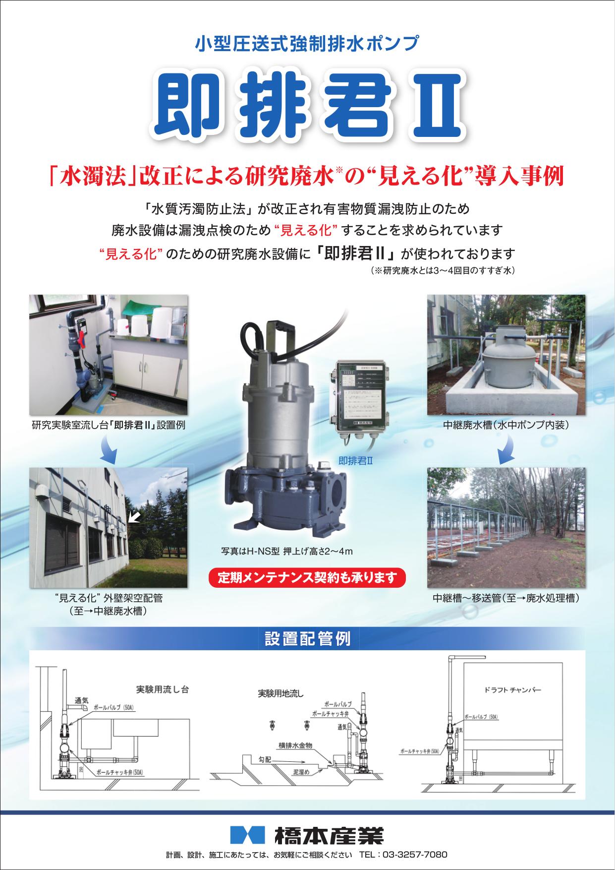 水質汚濁防止法 導入事例 小型圧送式排水ポンプ 即排君ii 橋本産業 Powered By イプロス