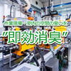 作業現場・室内専用 消臭剤『デオフレ』 製品画像