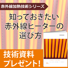 赤外線加熱技術シリーズ 赤外線ヒーターの選び方 ヘレウス Powered By イプロス