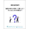 技術資料『金型の持ちが悪くて困った!そんなときの対策は?』 製品画像