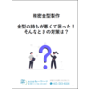 技術資料『金型の持ちが悪くて困った！そんなときの対策は？』 製品画像