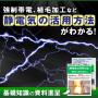 『静電気の活用方法』強制帯電、植毛などで活躍! 製品画像
