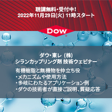 シランカップリング剤 技術ウェビナー 聴講無料 ダウ 東レ Powered By イプロス