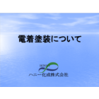 【社内教育用にも!】電着についての基礎知識 製品画像