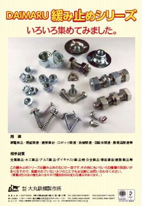 Daimaru 緩み止めシリーズカタログ 大丸鋲螺製作所 イプロスものづくり