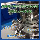 東洋ステンレス化工『TSクランプ継手・フランジ・真空チャンバー』 製品画像