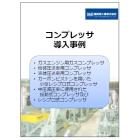 『コンプレッサ導入事例集』 製品画像