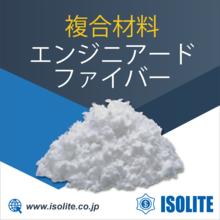 エンジニアードファイバー 素材原料の特性を向上させる無機繊維製品 イソライト工業 Powered By イプロス