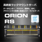 ORION RS-G4 - 高密度ラックマウントサーバ 製品画像