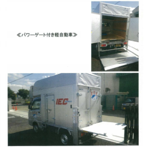 パワーゲート付き軽自動車 インターナショナルエクスプレス イプロスものづくり