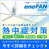 【コストを抑えて熱中症対策】eneFAN【大型省エネファン】 製品画像