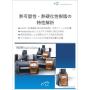 技術資料『熱可塑性・熱硬化性樹脂の特性解析』 製品画像