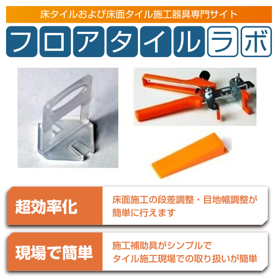 限定30社サンプル進呈 床タイル施工器具 タイルクリップ タイルラボ Powered By イプロス