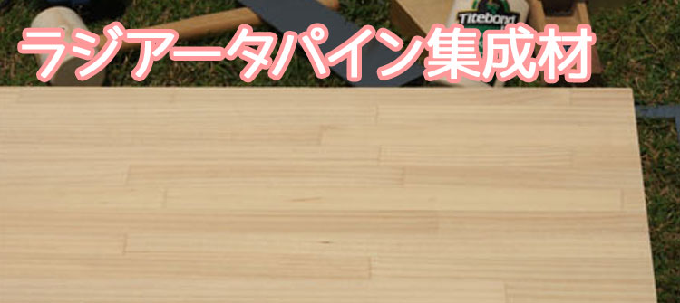 ラジアータパイン集成材 サイズカット 藤井ハウス産業 イプロスものづくり