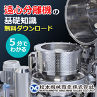 『遠心分離機の基礎知識』仕組みから用途や利用例、選び方までを紹介 製品画像