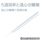『遠心分離機の基礎知識』仕組みから用途や利用例、選び方までを紹介 製品画像