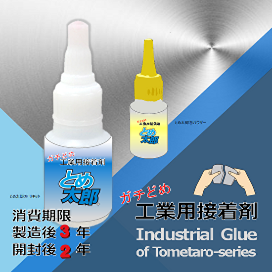 とめ太郎Ⓡser. ガチどめ工業用接着剤【PP・PE接着 他】 EPJ | イプロスものづくり