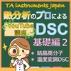 Youtube講義資料~DSC・基礎編2~ 製品画像