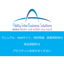 Webサイト翻訳 多言語翻訳サービス アビリティ インタービジネス ソリューションズ イプロスものづくり