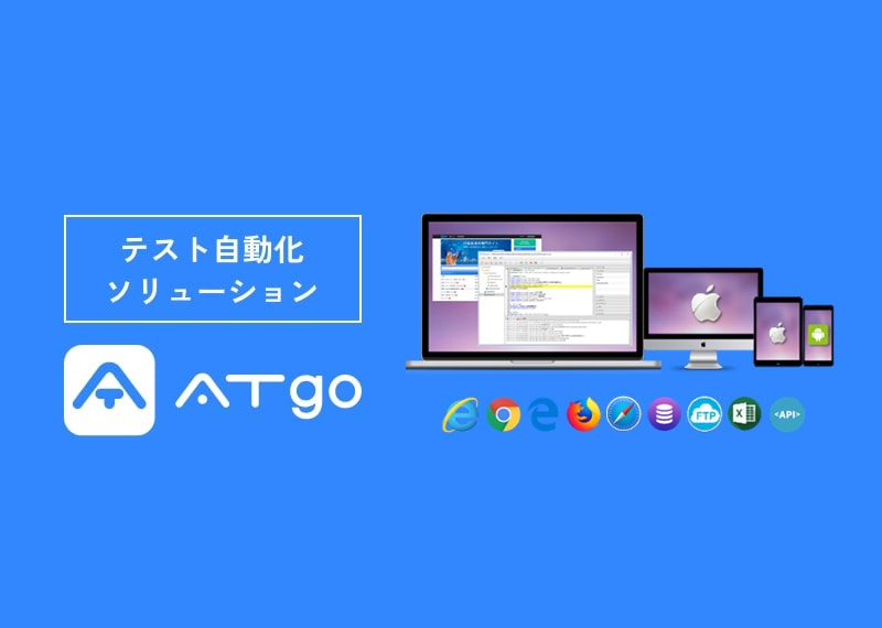 テスト自動化ソリューション『ATgo』 六元素情報システム | イプロスものづくり