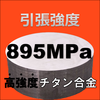 【引張強度895MPa！】高強度チタン合金材料　マシニング加工 製品画像