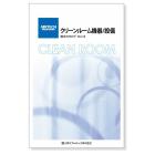 クリーンルーム機器設備 総合カタログ Vol.16 製品画像