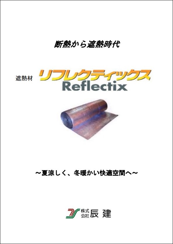 施工事例集 遮熱材 リフレクティックス 辰建 イプロスものづくり