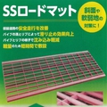 『SSロードマット』 製品画像