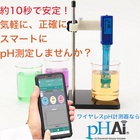 pH計測がより快適に!格段に扱いやすい『pHAI-Ent』 製品画像