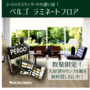 「ノリ」「クギ」を不要にした床材【※サンプルブック無料レンタル】 製品画像