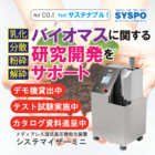 バイオマス研究開発をサポート!メディアレス湿式高圧微粒化装置! 製品画像
