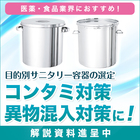 【解説資料】サニタリー性に優れたステンレス容器の特長と違い 製品画像