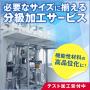 『分級加工サービス(気流式/メッシュパス式)』※テスト加工受付 製品画像