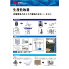【資料】生産性改善 製品画像