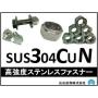 SUS304CUN■高強度ステンレスファスナー■ 製品画像