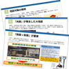地震対策に必読の一冊『いまさら聞けない地震対策のキホン:第一部』 製品画像