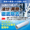フィルターバッグ使用方法のご提案『油分をとる』 製品画像