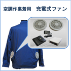市販の空調服に後付け可能!空調服用ファンセット 製品画像