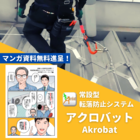 【マンガ資料進呈】屋根上の高所安全対策に!常設型転落防止システム 製品画像
