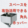 【新製品】角丸ホッパー SRH 製品画像