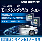 『プレス加工工程のモニタリングソリューション』 製品画像