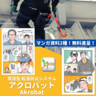 【マンガ資料進呈】高所安全対策に!常設型転落防止システム 製品画像