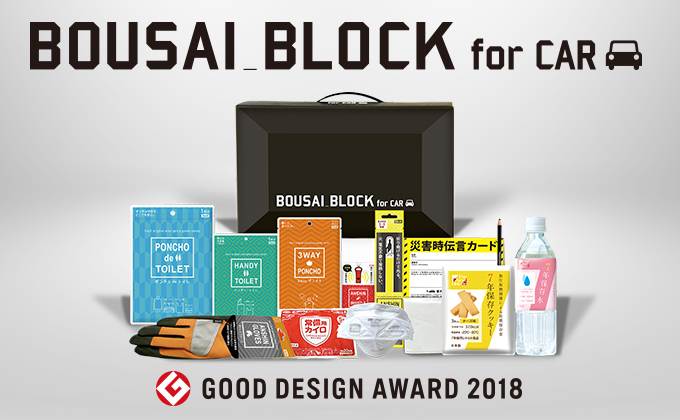 防災対策 ボウサイブロック 車載用 センコー商事 Powered By イプロス