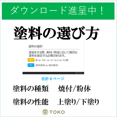 資料 塗料の選び方 金属編 無料プレゼント トコウ Powered By イプロス