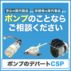 【問題解決事例】環境機器関連 C社様 製品画像