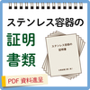 無料小冊子プレゼント「ステンレス容器の証明書類」 製品画像