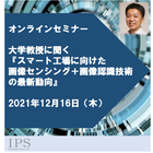 スマート工場に向けた「画像センシング・画像認識技術」セミナー開催 製品画像