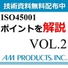 ISO45001 取組のポイント解説VOL.2【資料無料配布中】 製品画像